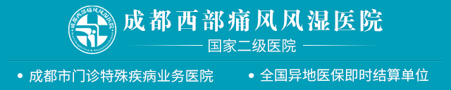 成都西部痛风风湿医院